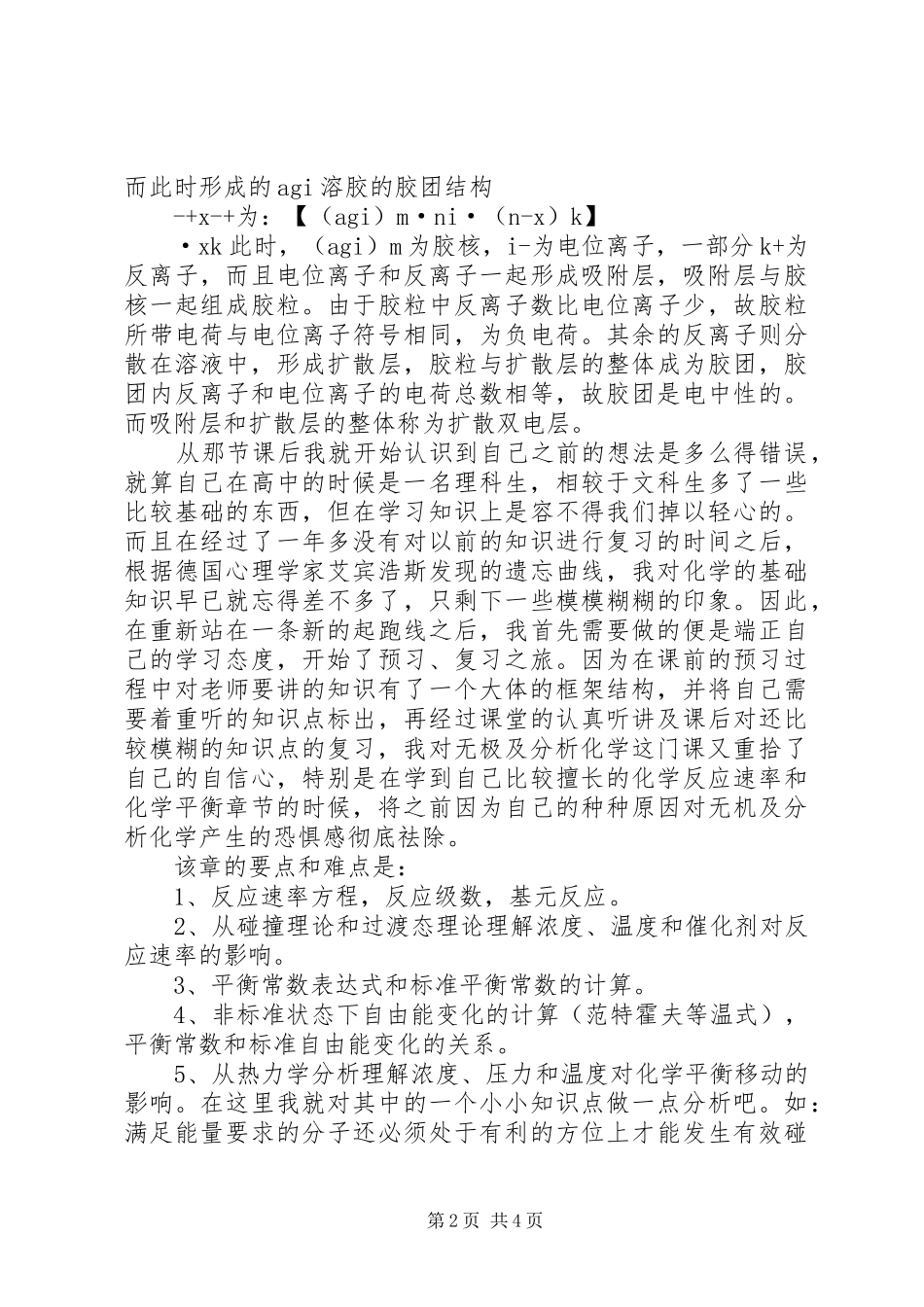 无机化学学习心得_第2页