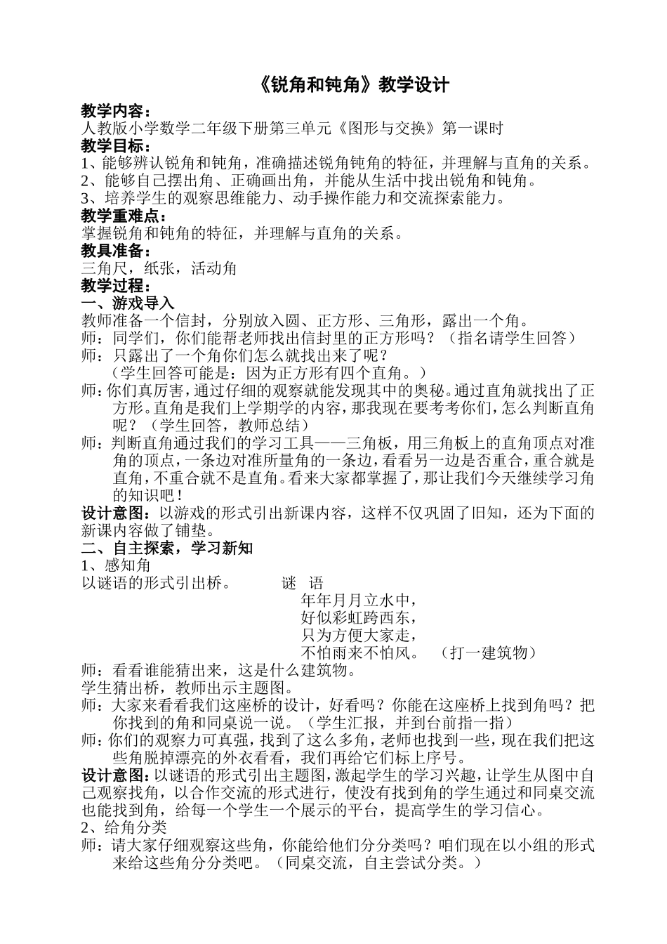 廖婧锐角和钝角教学设计_第1页