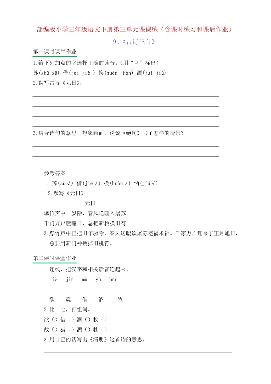 新部编版小学三年级语文下册第三单元课课练(含课时练习和课后作业_第1页