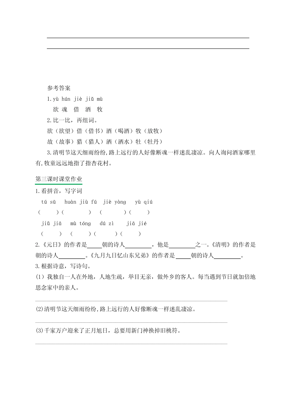 新部编版小学三年级语文下册第三单元课课练(含课时练习和课后作业_第2页