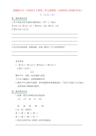 新部编版小学三年级语文下册第三单元课课练(含课时练习和课后作业