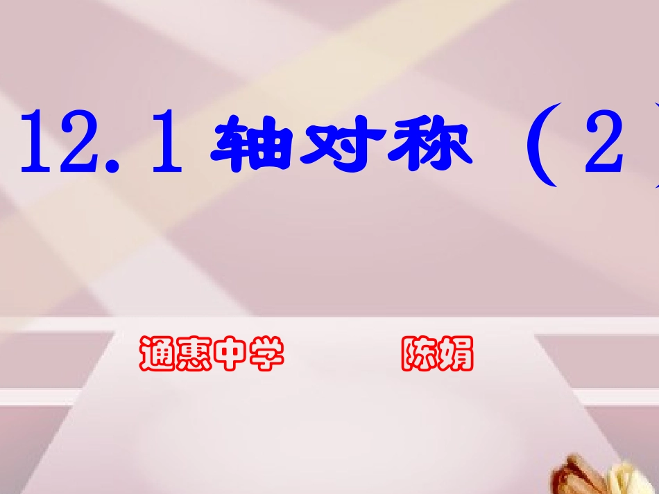 轴对称(线段的垂直平分线定理）_第1页