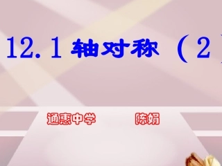 轴对称(线段的垂直平分线定理）