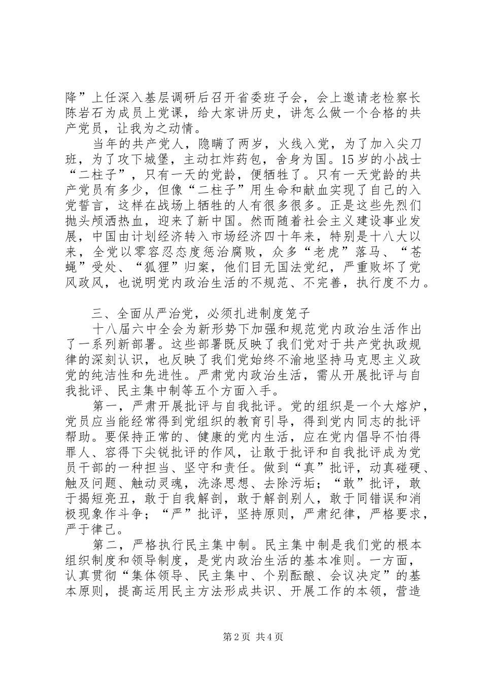 基层党的领导干部学习“一准则一条例一规则”心得体会_第2页