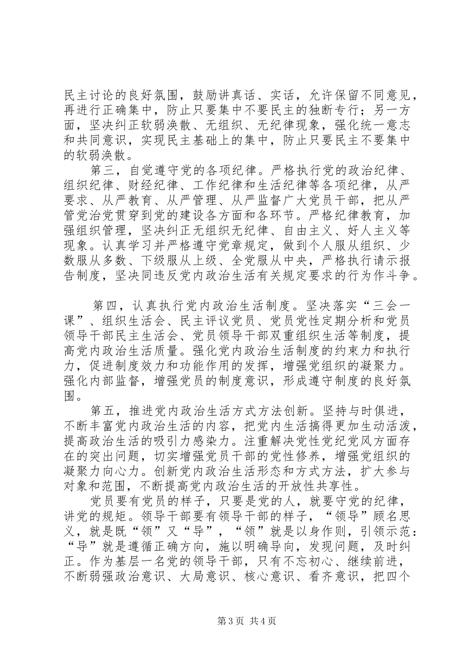 基层党的领导干部学习“一准则一条例一规则”心得体会_第3页