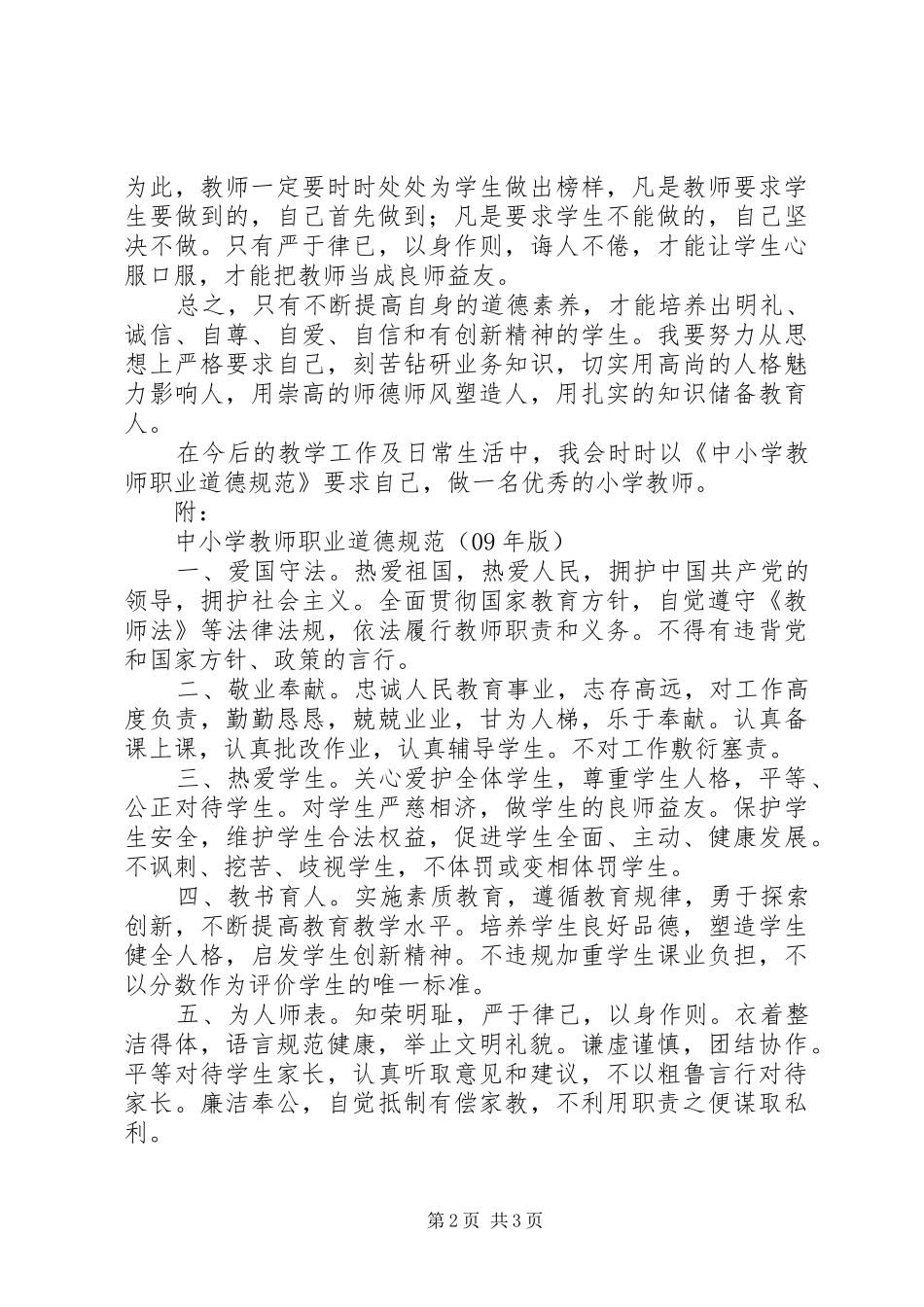 《中小学教师职业道德规范》学习体会_第2页