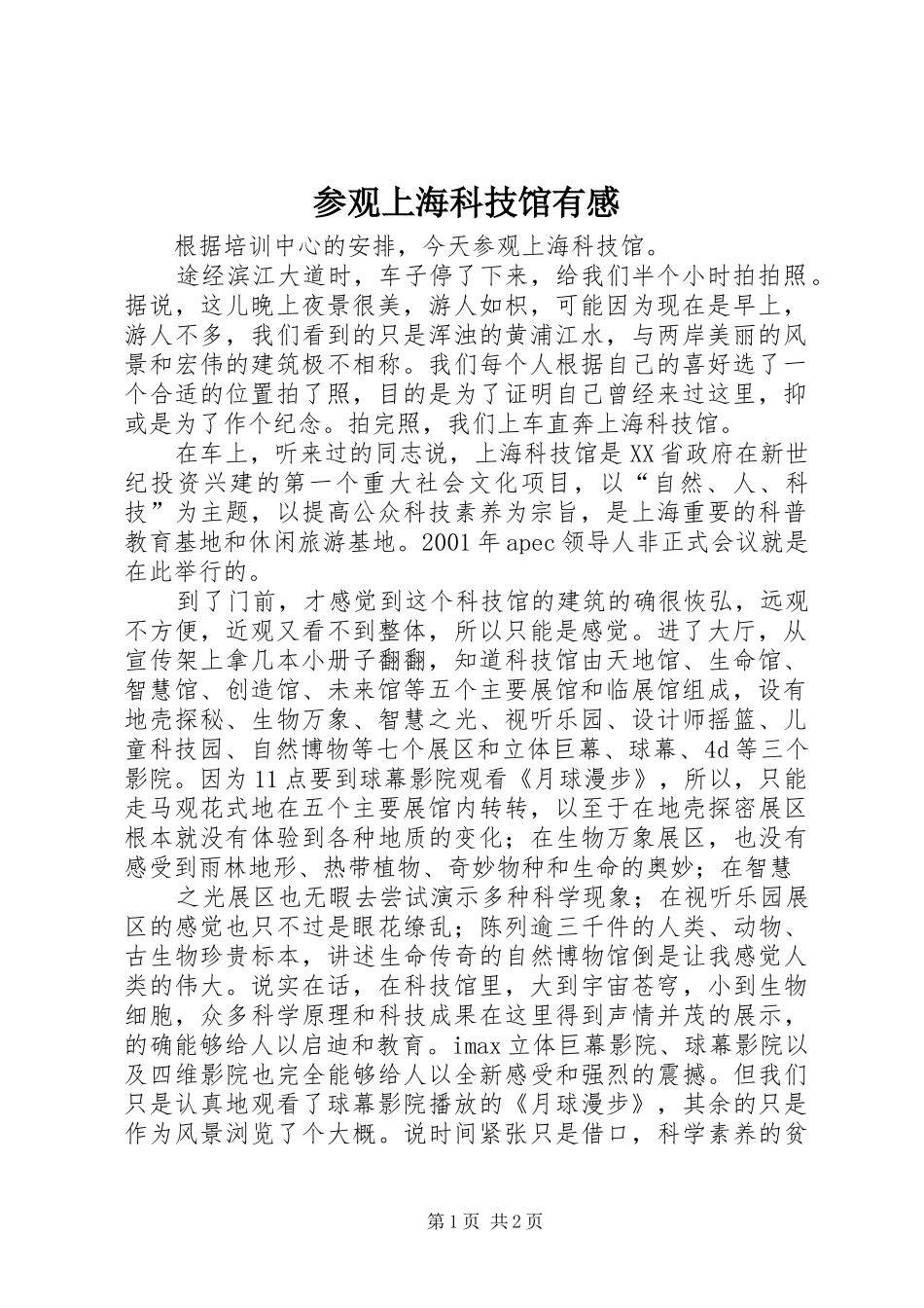 参观上海科技馆有感_第1页