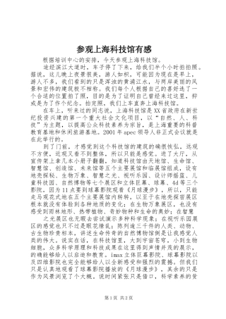 参观上海科技馆有感