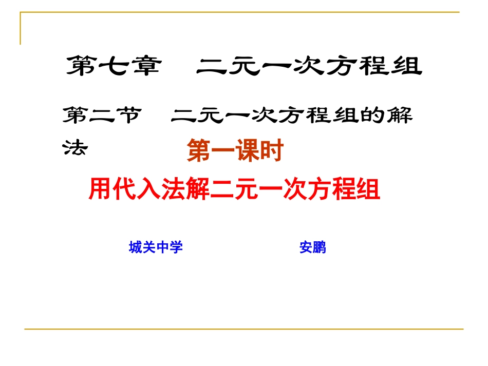 [名校联盟]甘肃省张掖市临泽县城关中学八年级数学《721解二元一次方程组》课件（一）_第1页