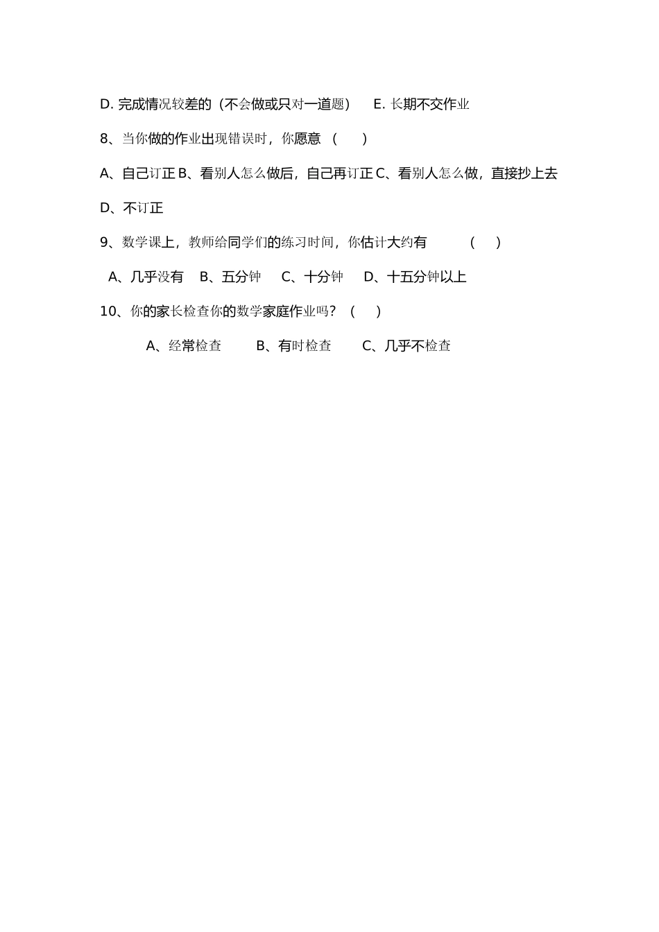 学数学作业情况问卷调查表_第2页