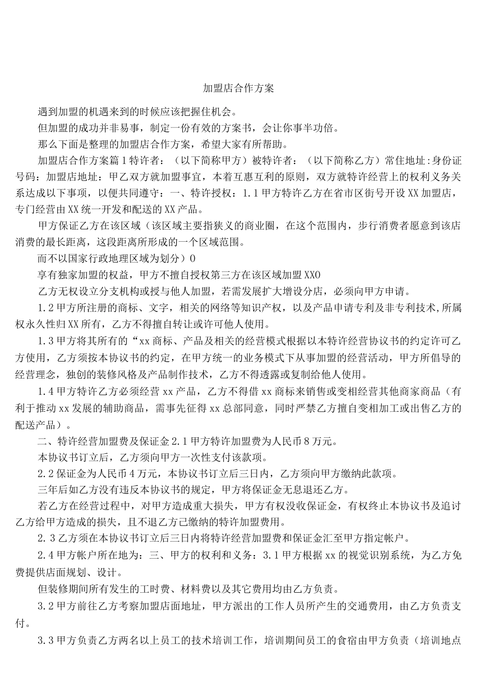 加盟店合作方案_第1页