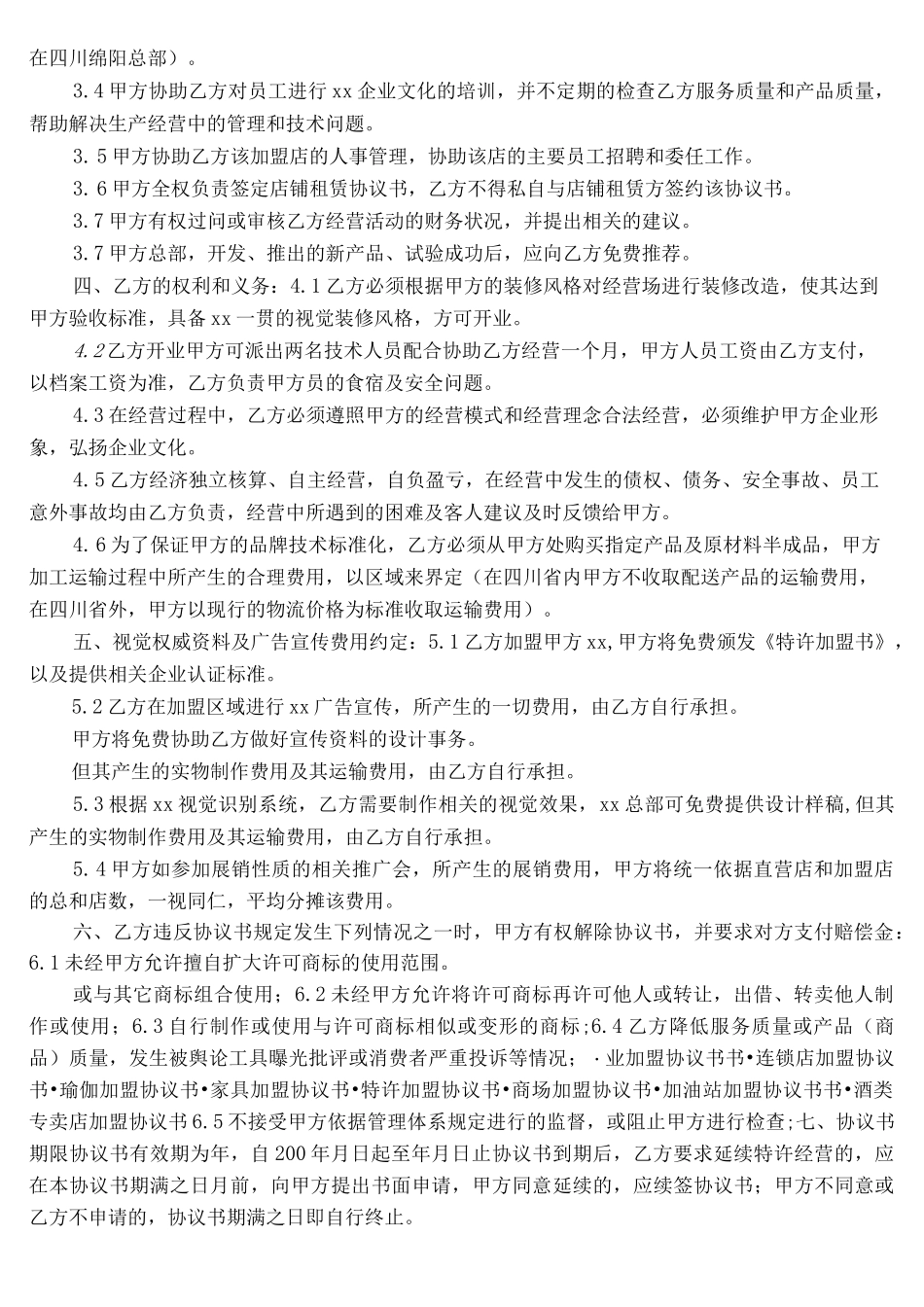 加盟店合作方案_第2页