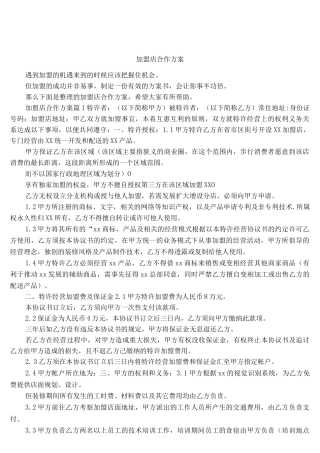 加盟店合作方案