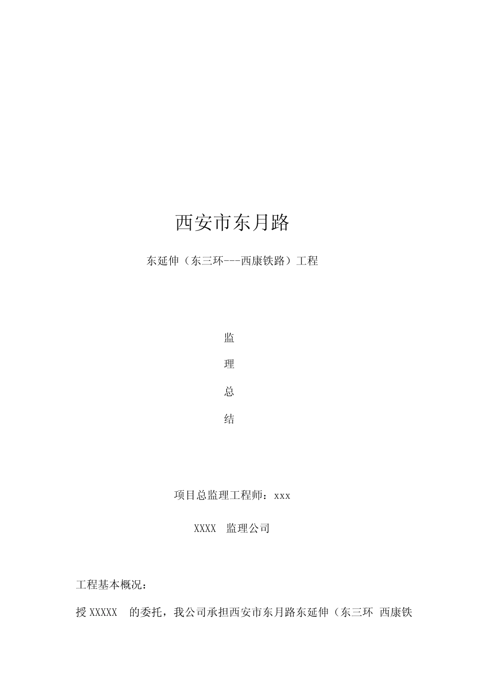 市政道路工程监理总结_第1页