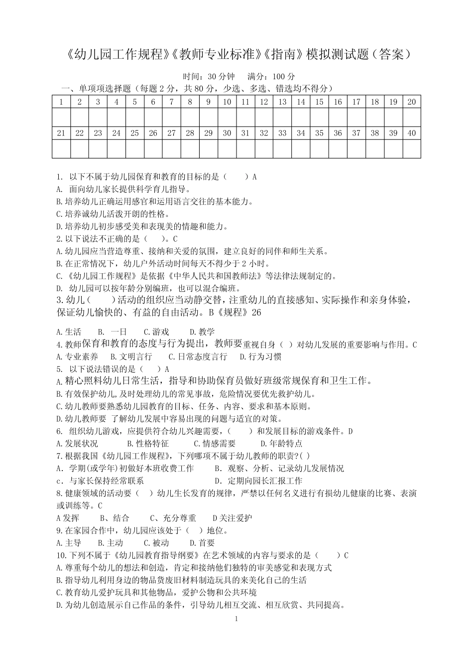 《幼儿园工作规程》《教师专业标准》《指南》 模拟测试题(答案)_第1页