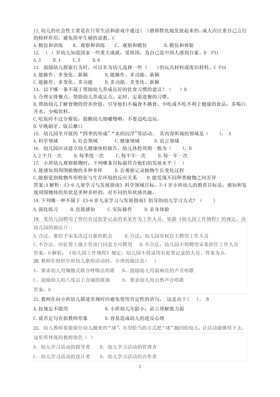 《幼儿园工作规程》《教师专业标准》《指南》 模拟测试题(答案)_第2页