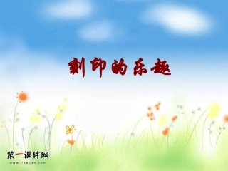 四年级美术下册_刻印的乐趣_PPT课件_人美版