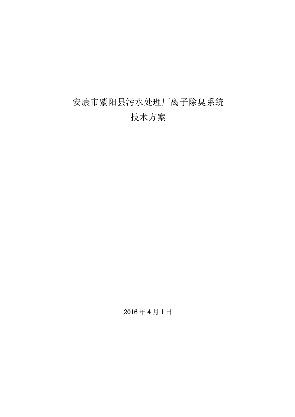 污水厂离子除臭技术方案教材_第1页