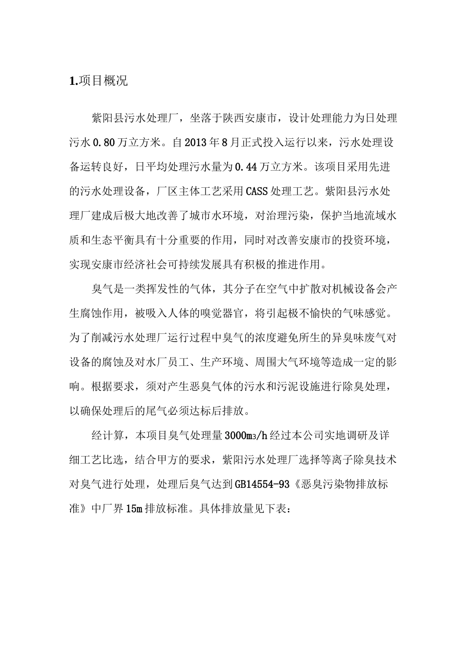 污水厂离子除臭技术方案教材_第2页