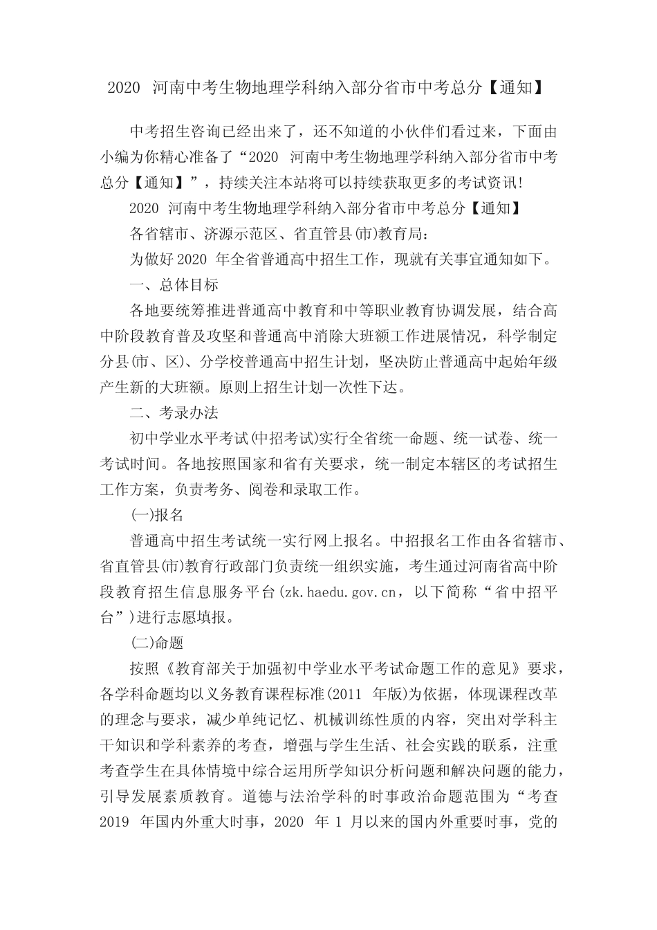 2020河南中考生物地理学科纳入部分省市中考总分【通知】 _第1页