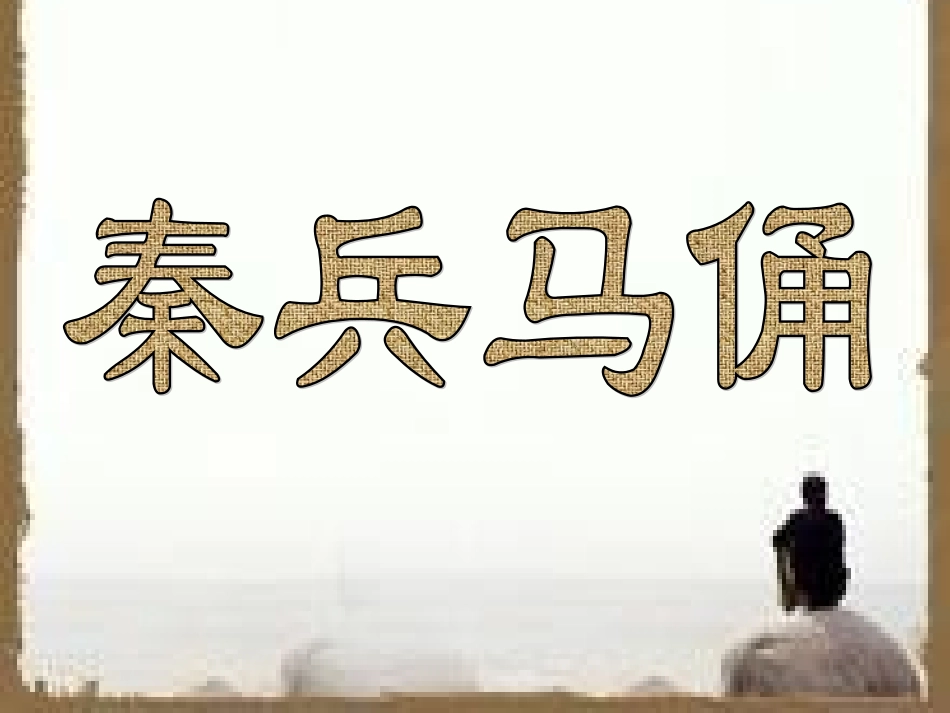 秦兵马俑 (3)_第1页