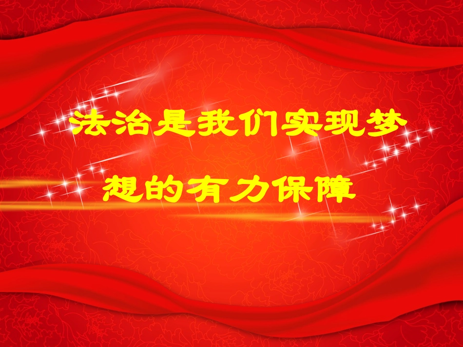 法制主题班会_第2页