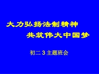 法制主题班会