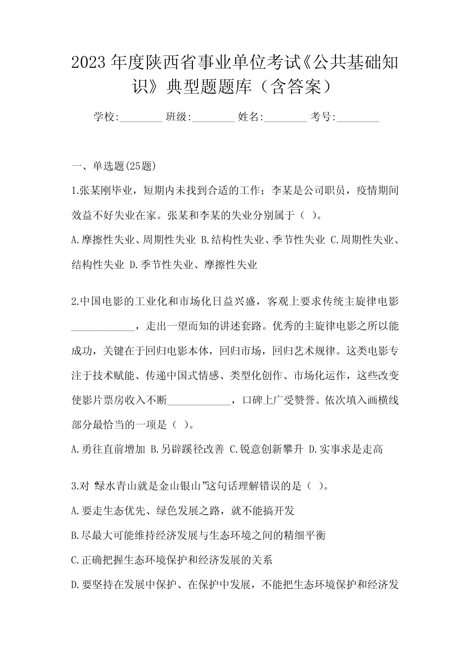 2023年度陕西省事业单位考试《公共基础知识》典型题题库(含答案)_第1页