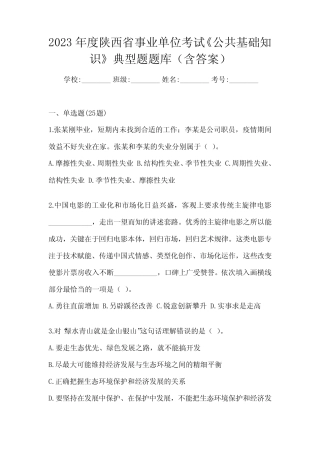 2023年度陕西省事业单位考试《公共基础知识》典型题题库(含答案)