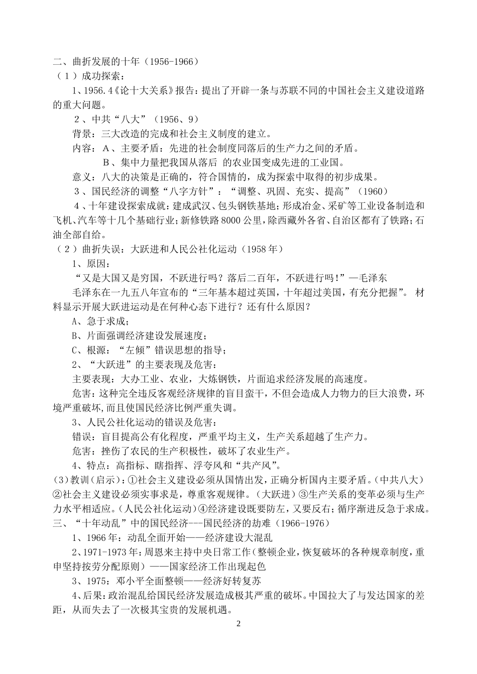 专题三中国特色社会主义建设道路的探索_专题小结_第2页