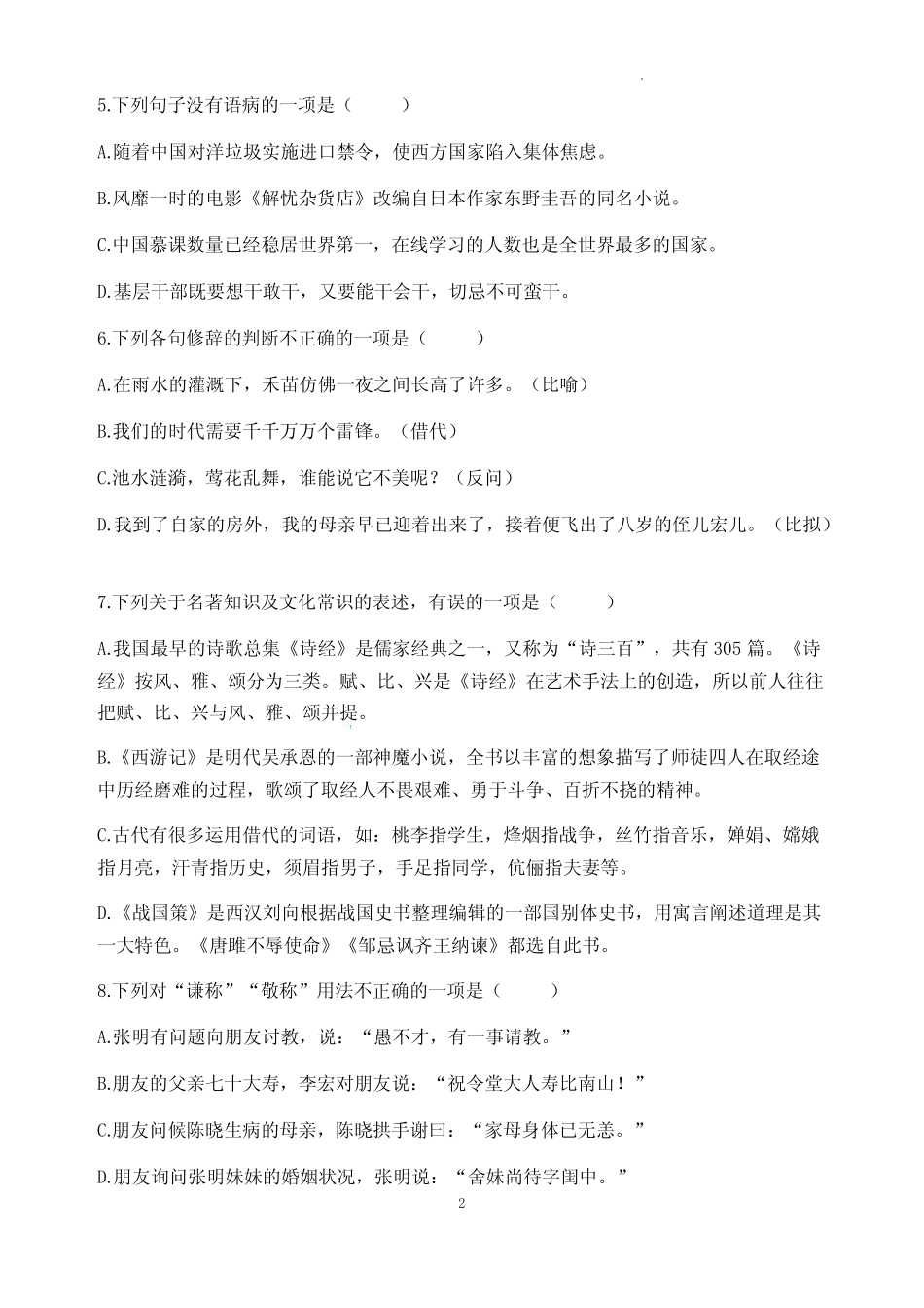 2022—2023学年高教版中职语文基础模块上册第三单元测试卷【含答案_第2页