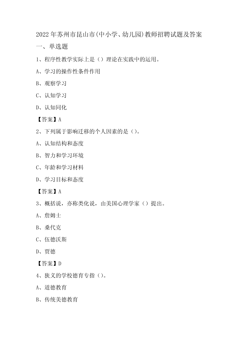 2022年苏州市昆山市(中小学、幼儿园)教师招聘试题及答案 _第1页