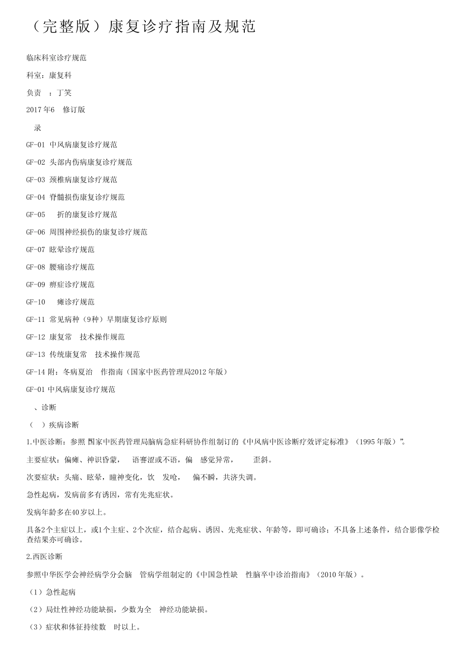 (完整版)康复诊疗指南及规范 _第1页