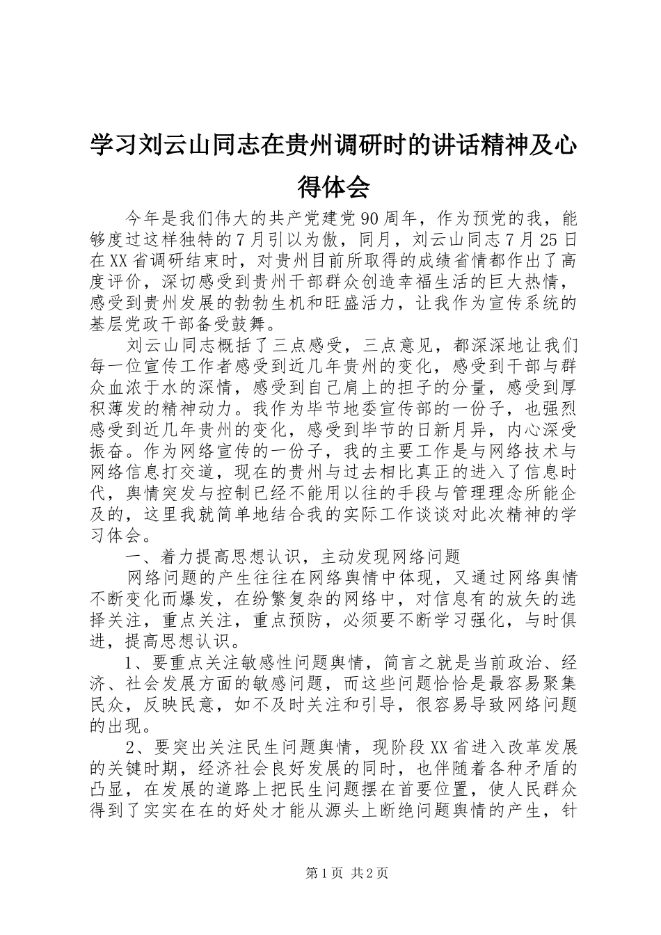 学习刘云山同志在贵州调研时的讲话精神及心得体会_第1页