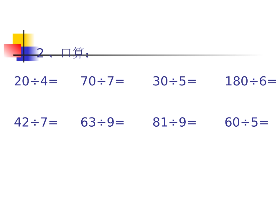 除数是两位数的口算除法_第3页