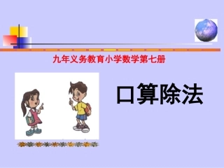除数是两位数的口算除法