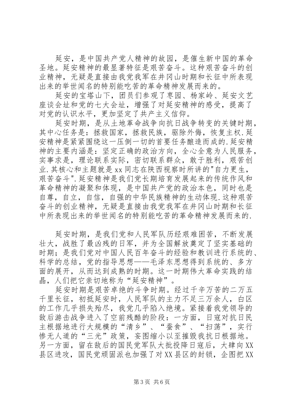 延安参观学习心得_第3页