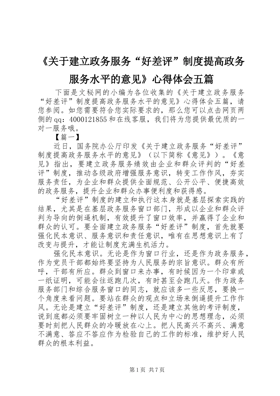 《关于建立政务服务“好差评”制度提高政务服务水平的意见》心得体会五篇_第1页