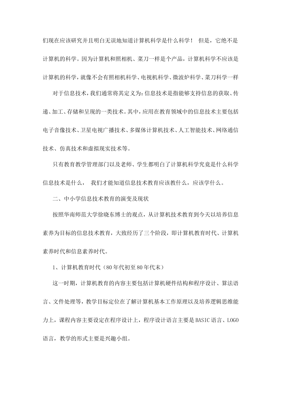 对中小学信息技术教育定位的思考_第2页