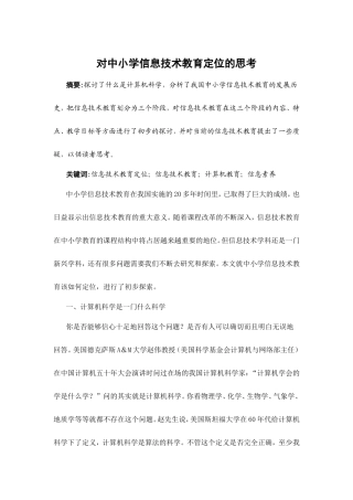 对中小学信息技术教育定位的思考
