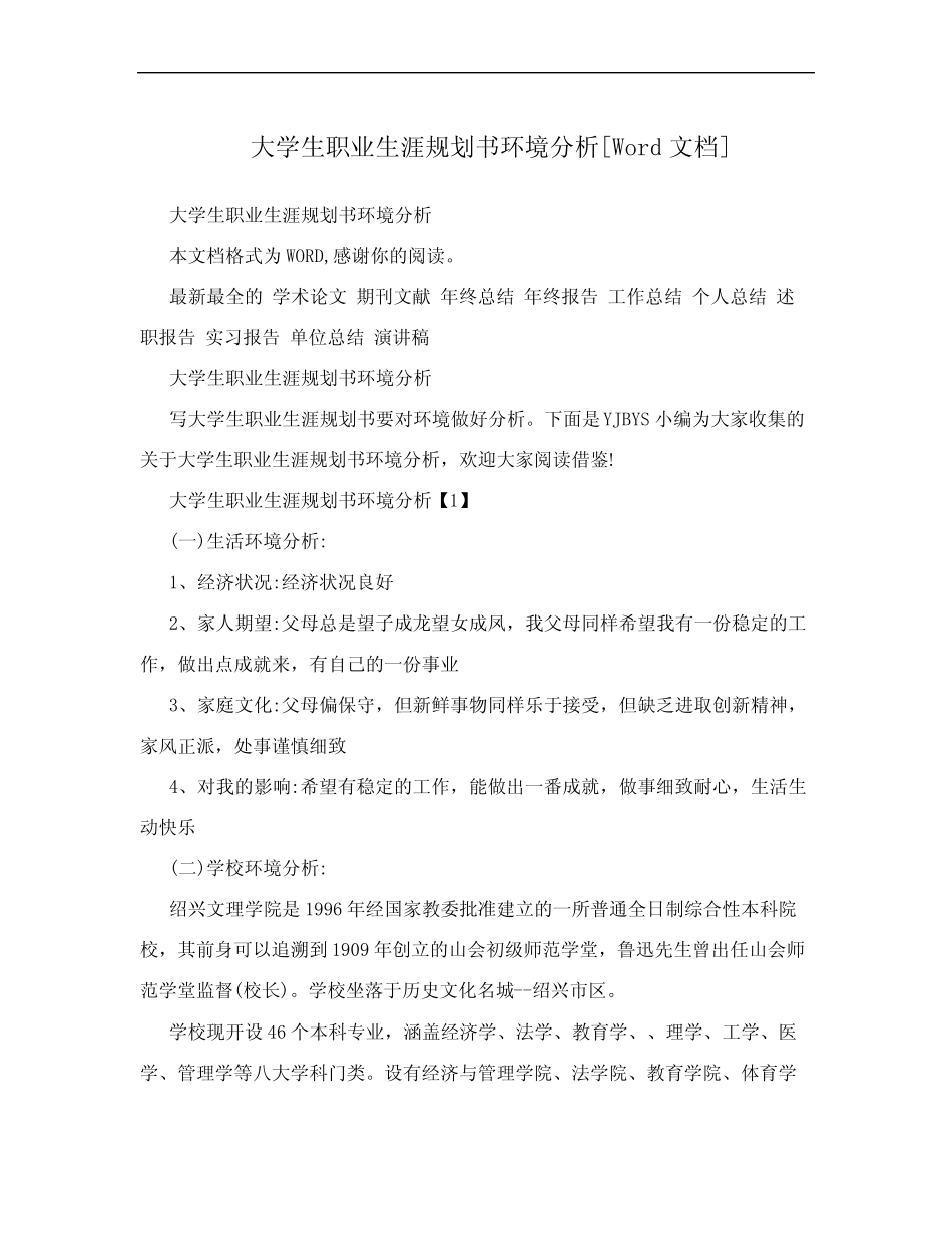 大学生职业生涯规划书环境分析[Word文档] _第1页