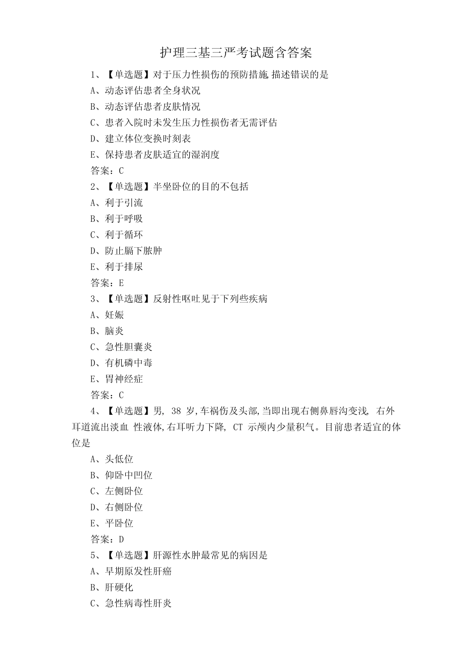 护理三基三严考试题含答案 _第1页