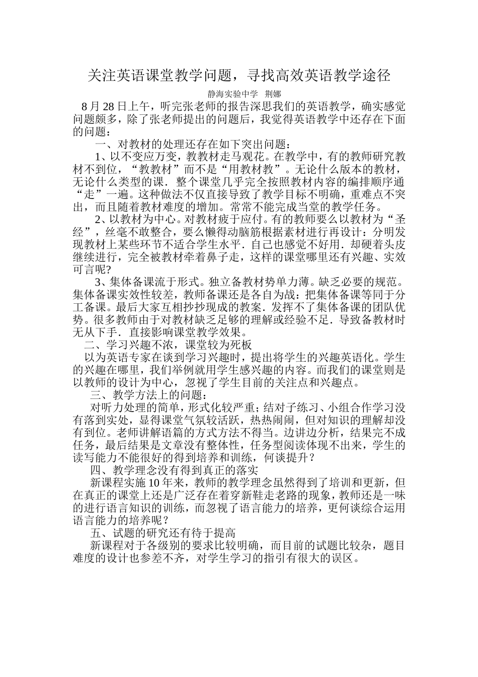 静海实验中学荆娜关注英语课堂教学问题_第1页