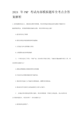 PMP考试内部模拟题库全考点含答案解析2024年版 