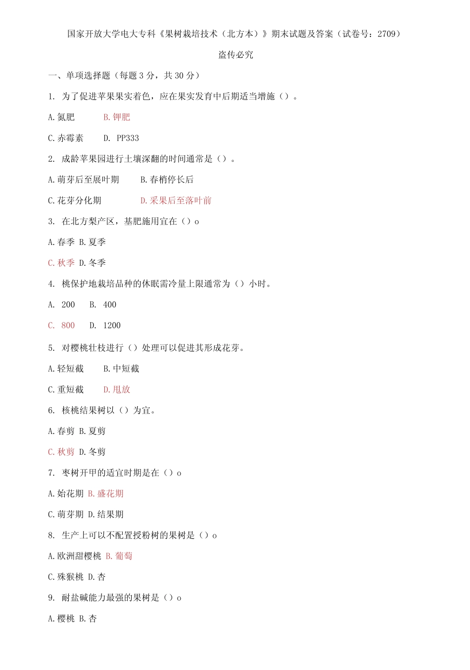 国家开放大学电大专科《果树栽培技术》期末试题及答案 _第1页