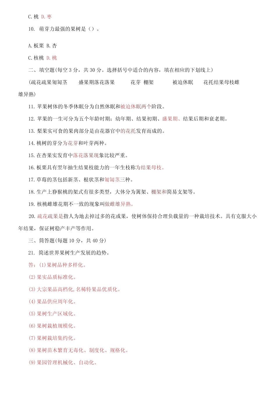 国家开放大学电大专科《果树栽培技术》期末试题及答案 _第2页