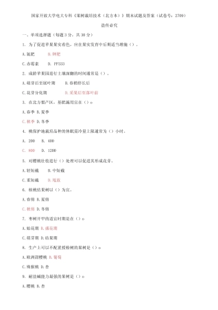国家开放大学电大专科《果树栽培技术》期末试题及答案 