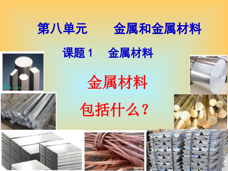 课题1金属材料_第1页