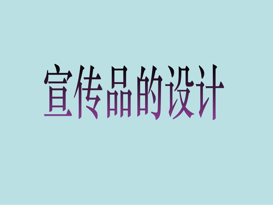 宣传品的设计_第1页