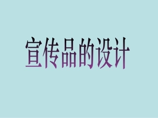 宣传品的设计